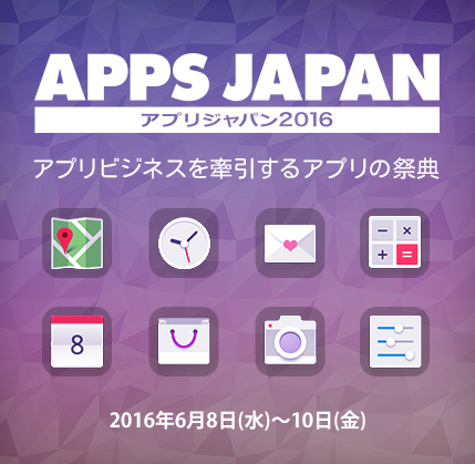 日本最大級のアプリ関連企業イベント APPS JAPAN 2016に参加しました