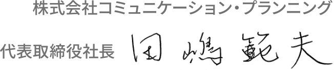 株式会社コミュニケーション・プランニング 代表取締役社長 田嶋 範夫