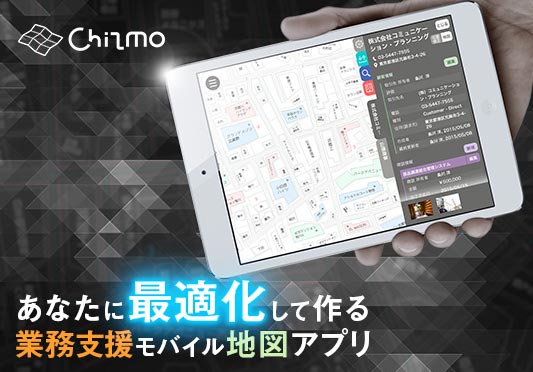 住宅地図×モバイルCRM「Chizmo」