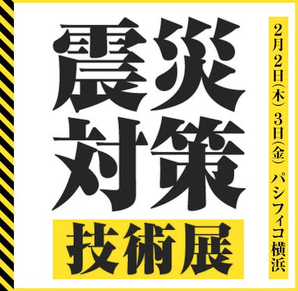 第21回「震災対策技術展」横浜 に現地調査GISを出展いたします。