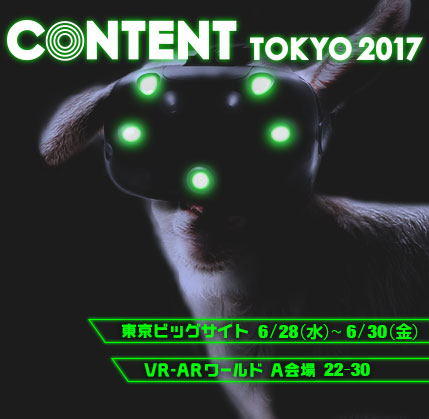 コンテンツ東京2017第３回先端コンテンツテクノロジー展