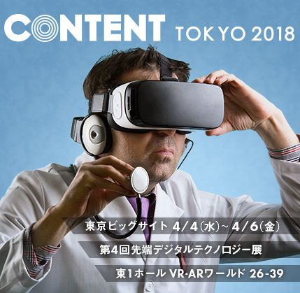 「コンテンツ東京2018」第4回先端デジタルテクノロジー展に出展します。