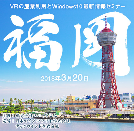 「VRの産業利用とWindows 10 最新情報セミナー」にてXR（VR/AR/MR）を活用してモノづくりをテーマに講演します。